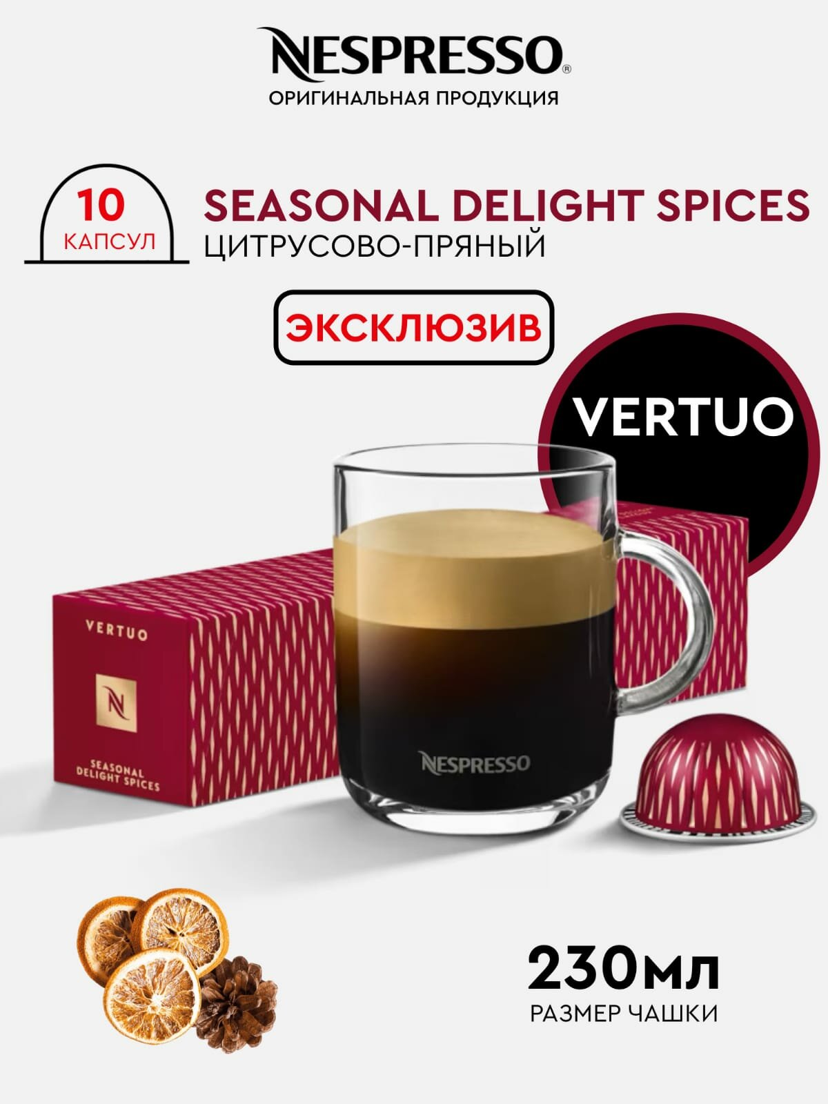 Кофе в капсулах "Nespresso Vertuo Seasonal Delight Spices" - 10 штук - фотография № 1