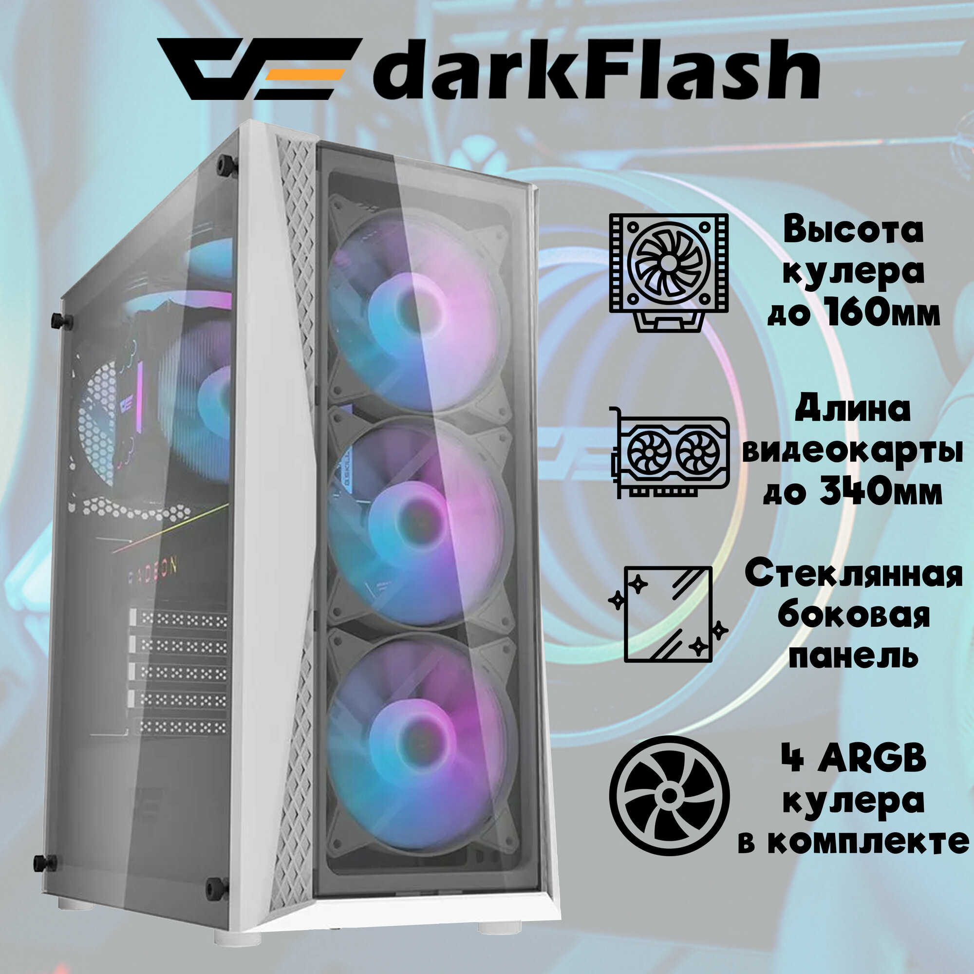 Корпус darkFlash DK352 PLUS EATX, Midi-Tower, без БП белый (DK352-PLUS-WH)