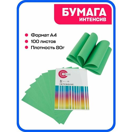 Союзбланкиздат / Цветная бумага для принтера/для печати/для творчества/офисная интенсив, зеленый 80г, А4, 100 листов