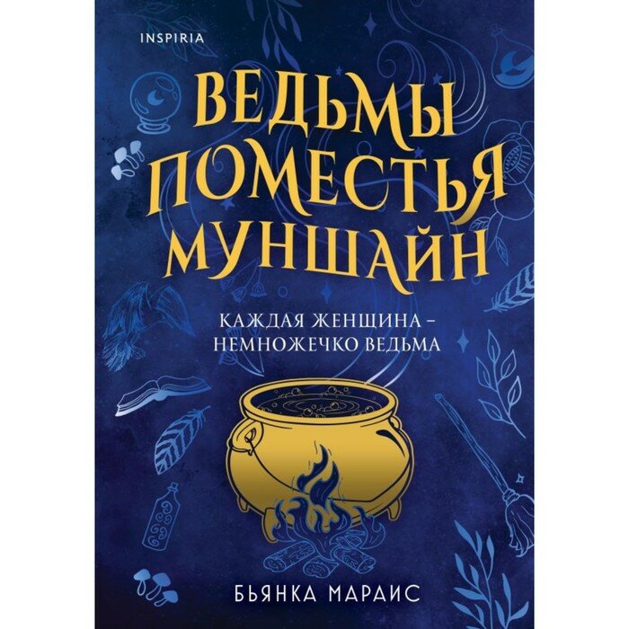Ведьмы поместья Муншайн (Бьянка Мараис) - фото №17