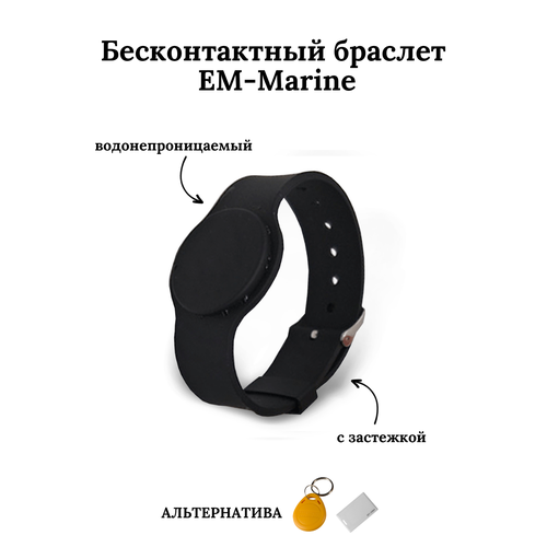 Бесконтактный браслет (ключ) EM-Marine чёрный