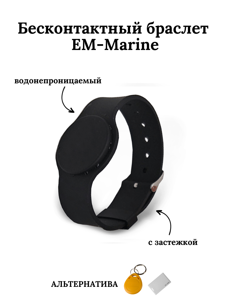 фото Бесконтактный браслет (ключ) EM-Marine чёрный