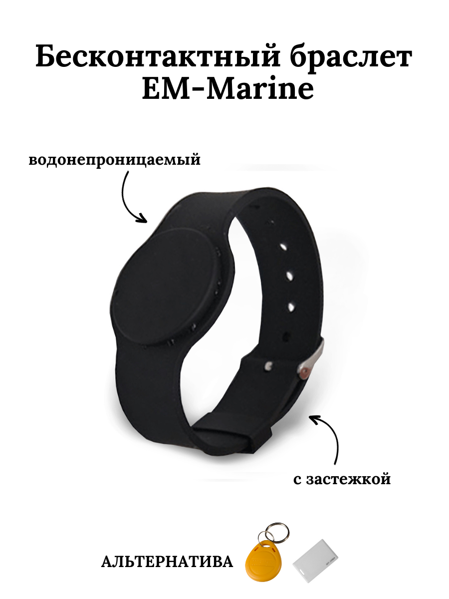 Бесконтактный браслет (ключ) EM-Marine чёрный