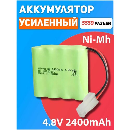 Аккумулятор для игрушек NI-MH 4.8V 2400mAh разъем 5559 для радиоуправляемых игрушек