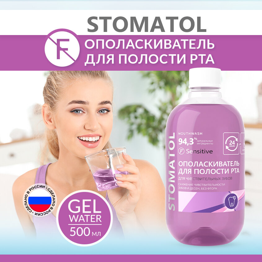 Ополаскиватель для полости рта STOMATOL SENSITIVE 500 мл