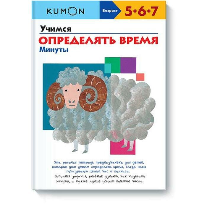 KUMON. Учимся определять время. Минуты - фото №16