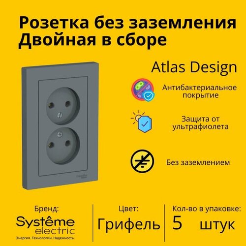 фото Розетка электрическая двухместная schneider electric (systeme electric) atlas design без заземления в сборе 16а, грифель atn000720 - 5 шт.