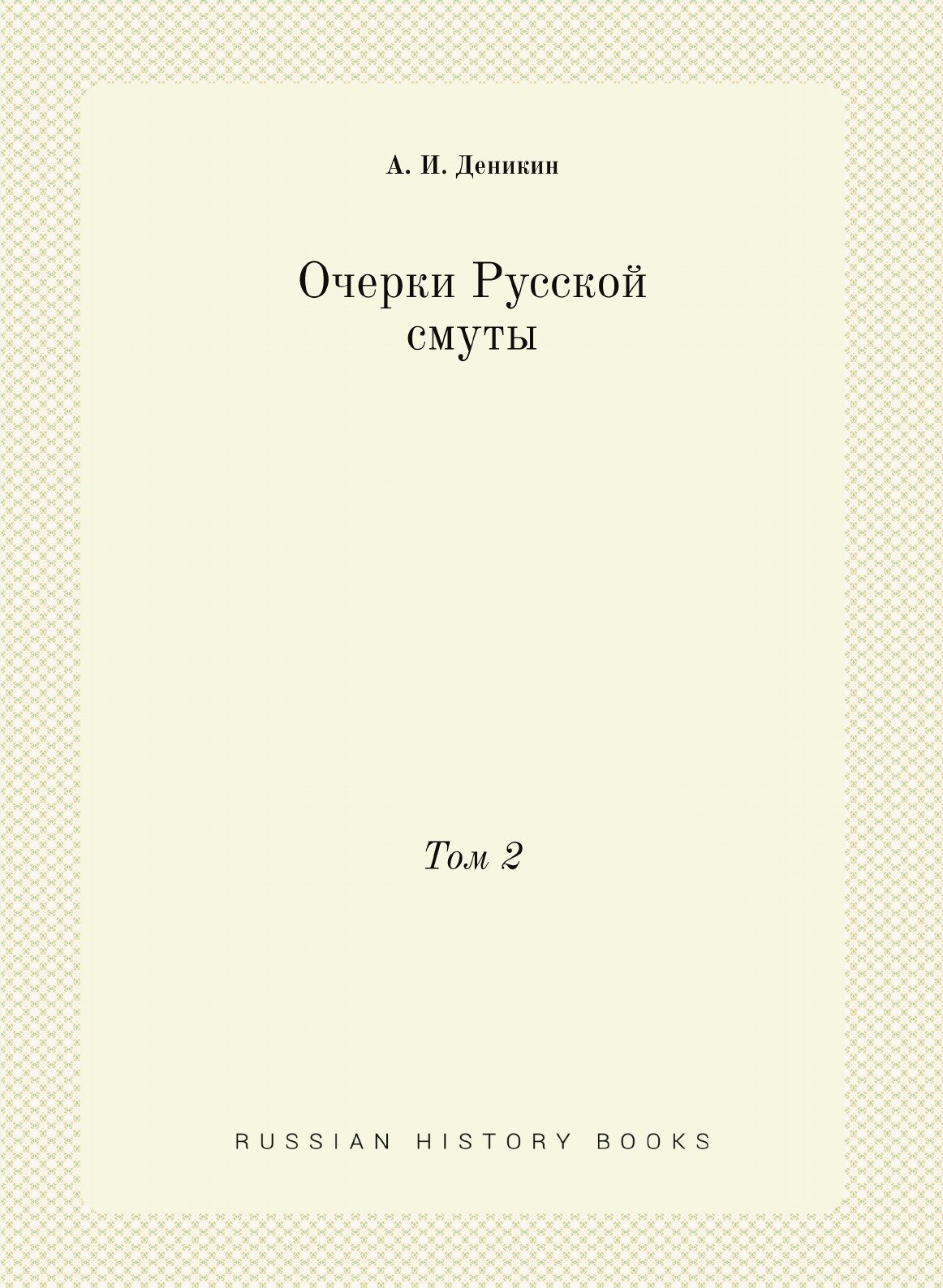 Книга Очерки Русской Смуты, том 2 - фото №1