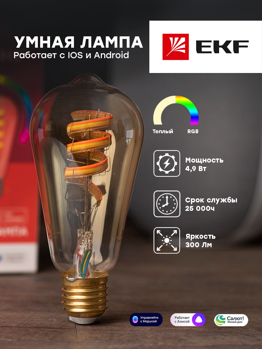Лампа EKF филаментная RGBE27 ST64 - фото №5