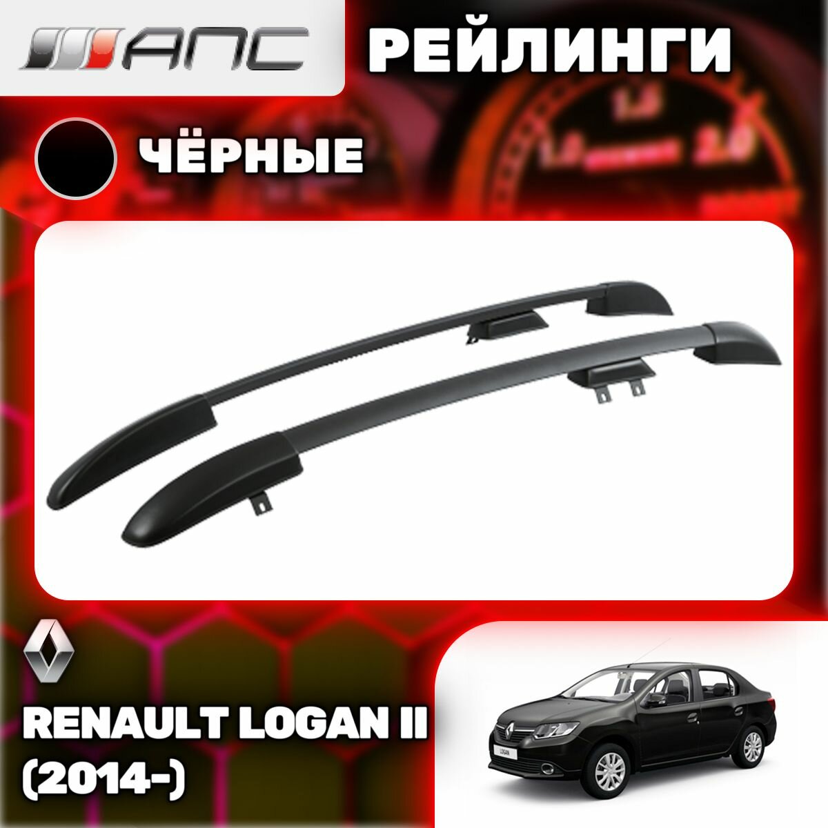 Рейлинги АПС для Renault Logan II (2014-) (Рено Логан) черные 0225-БП-02