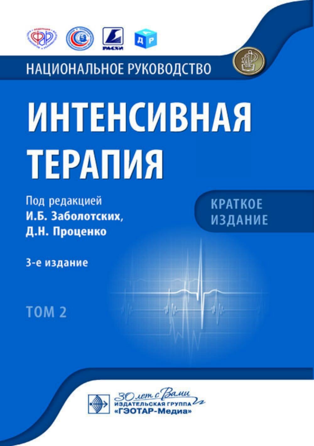 Интенсивная терапия: В 2 т. Т. 2: национальное руководство: краткое издание. 3-е изд. Гэотар-медиа