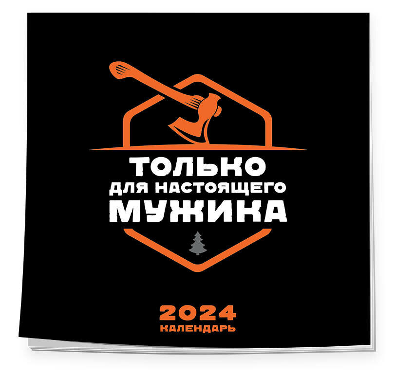 Календарь только для настоящего мужика. Календарь настенный на 2024 год (300х300)