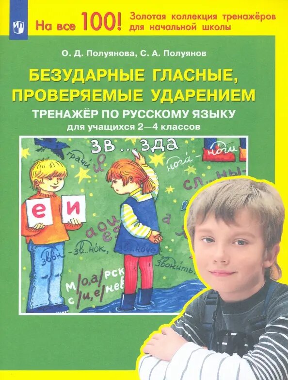 Безударные гласные, проверяемые ударением. Тренажер по русскому языку для учащихся 2-4 классов - фото №2