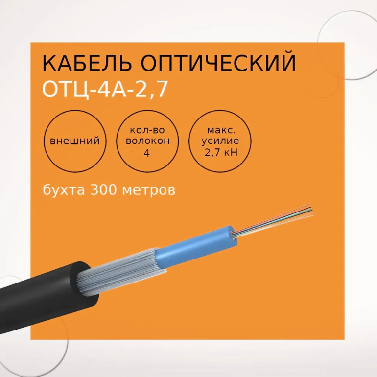 Кабель оптический ОТЦ-4А-2.7 кН (бухта 100 метров)