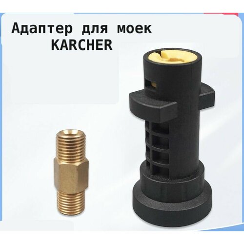 Аксессуар для минимоек KARCHER адаптер c соединителем 1/4