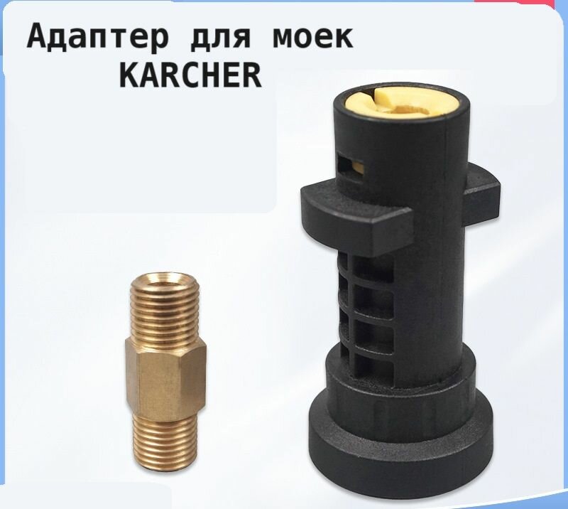 Аксессуар для минимоек KARCHER адаптер c соединителем 1/4