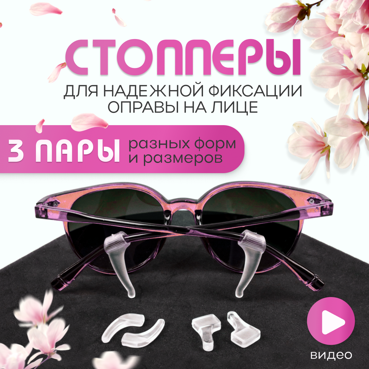 Стопперы для очков — купить по низкой цене на Яндекс Маркете