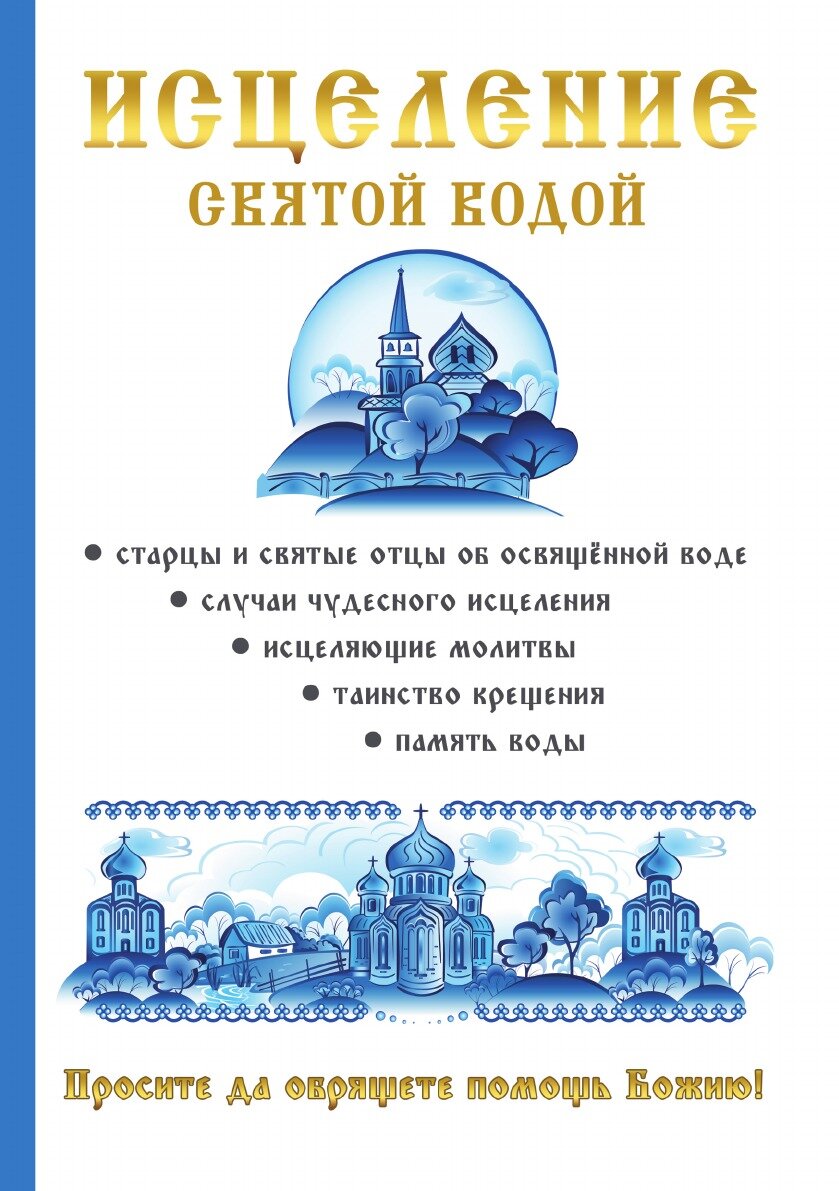 Книга Исцеление святой водой (без автора) - фото №1