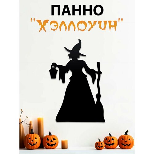 Панно на стену, наклейка на хэллоуин , картина 3d halloween, модульная, интерьерная 