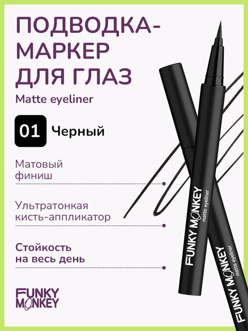 Funky Monkey Маркер для глаз матовый Matte eyeliner тон 01