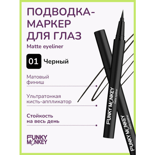 Funky Monkey Маркер для глаз матовый Matte eyeliner тон 01