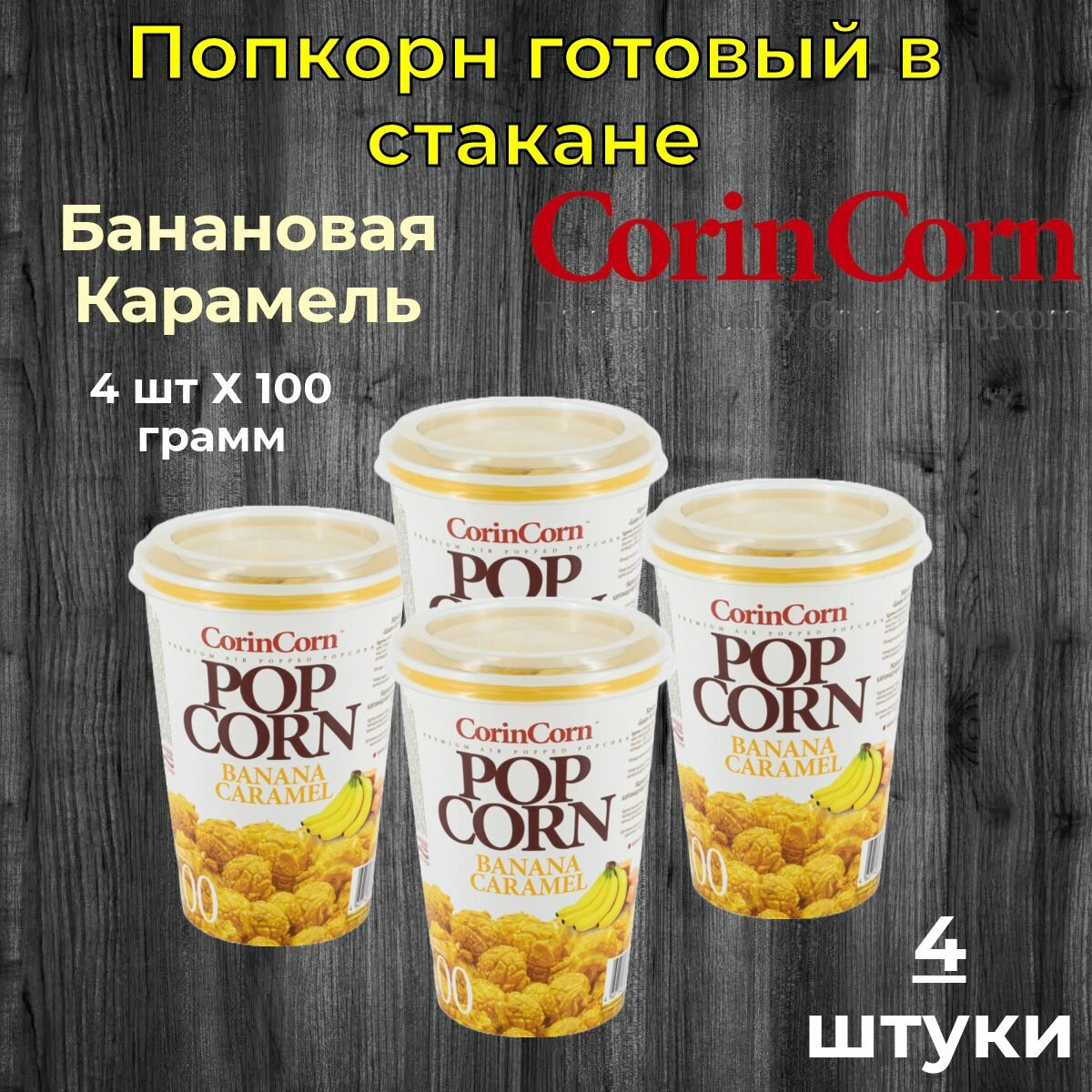 CorinCorn Готовый попкорн Сладкий банан 4 штуки по 100 грамм