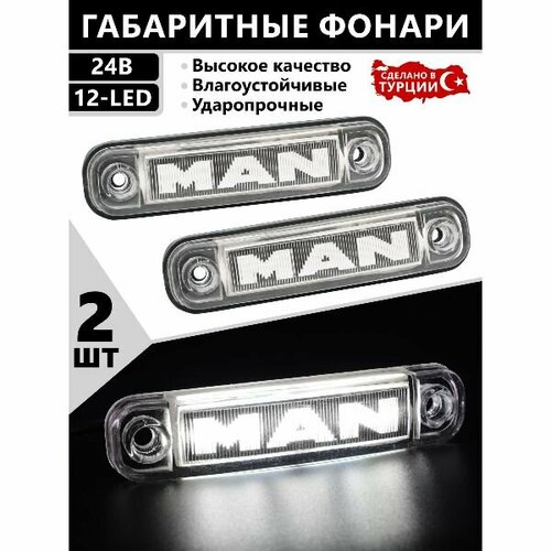 Фонари габаритные МАН светодиодные 24V. светодиодные led фонари