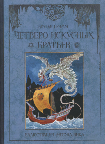 Четверо искусных братьев (Гримм Якоб и Вильгельм) - фото №1