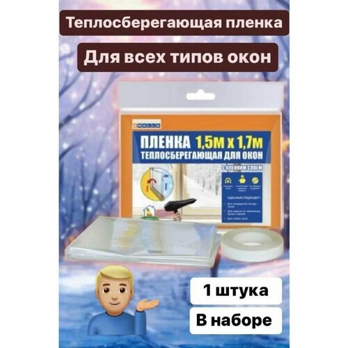 Теплосберегающая пленка для окон - 1 шт.