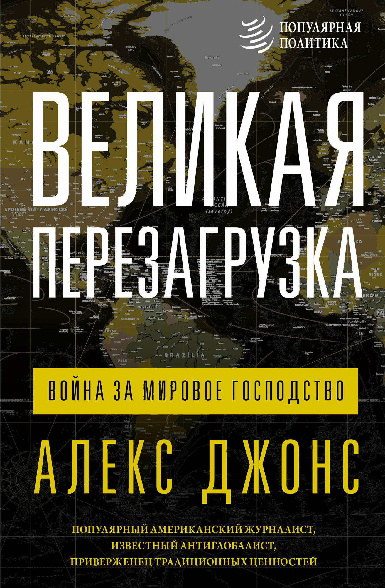 Великая перезагрузка: война за мировое господство Джонс А.