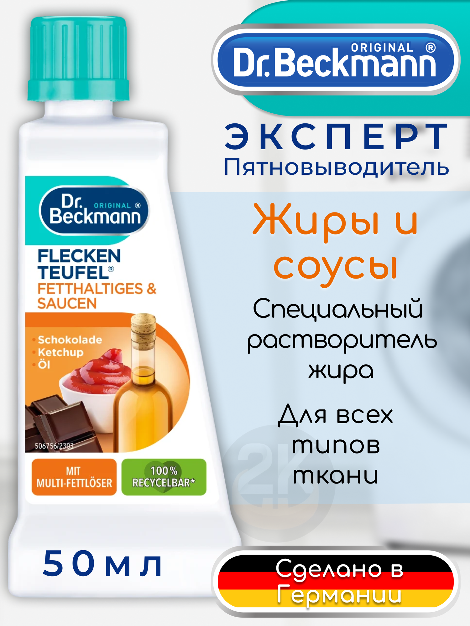 Пятновыводитель Dr. Beckmann от пятен жира, масла, обувного крема, 50 мл