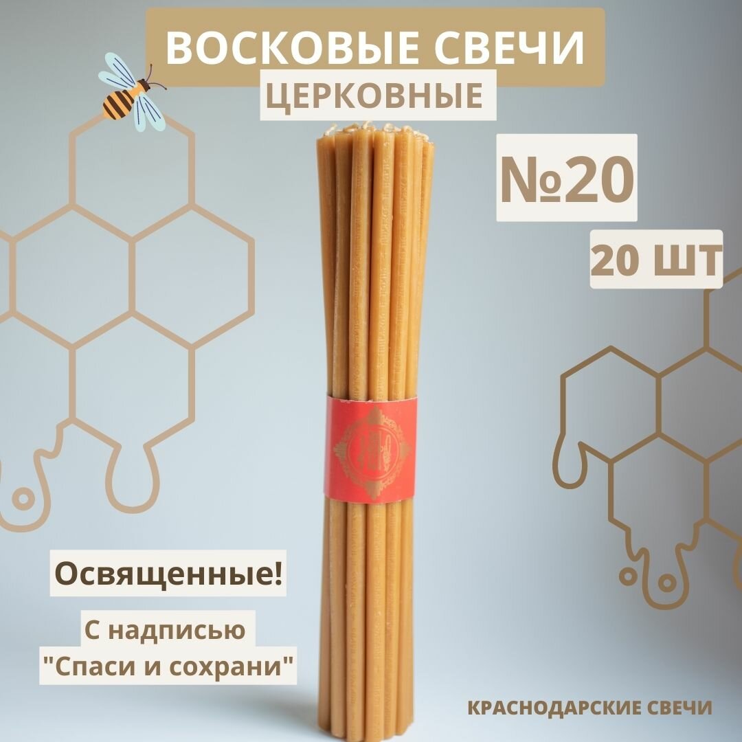 Свечи церковные восковые православные освященные №20 свечи на Пасху набор свечей 20 шт.