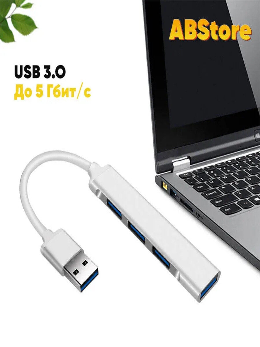 Хаб разветвитель USB на 4 порта USB Type A 3.0 для Apple, Windows
