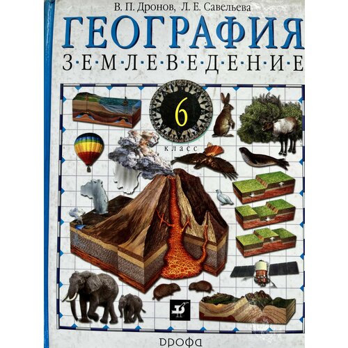 География 6 класс Дронов Савельева землеведение учебник Б У дронов виктор павлович савельева людмила евгеньевна география землеведение 5 6 классы учебник