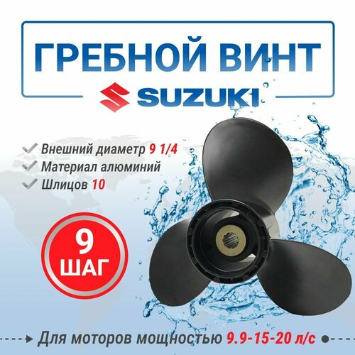 фото Винт гребной для плм suzuki 9-20 9 1/4 9шаг power wing
