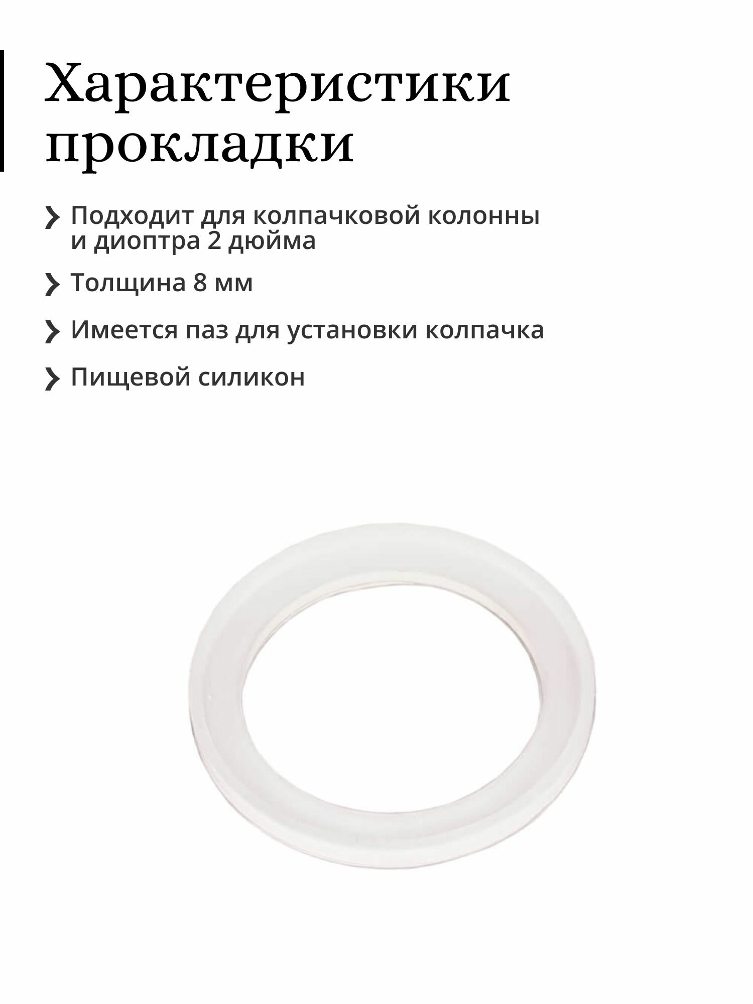 Прокладка для колпачковой колонны 2 дюйма, под торец, с пазом под колпачок — фото 1