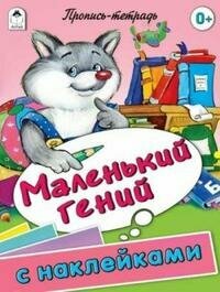 Маленький гений. Пропись-тетрадь с наклейками - фото №4