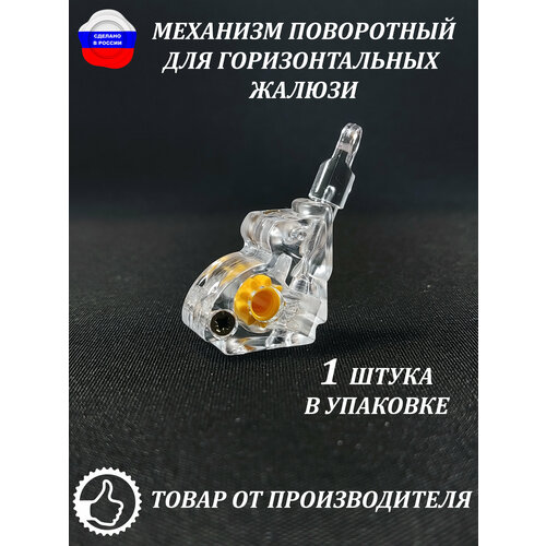 Механизм поворотный для горизонтальных жалюзи 1 штука 550₽
