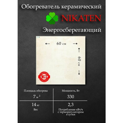 Обогреватель для дома керамический Nikaten 330 330 Вт 12798₽