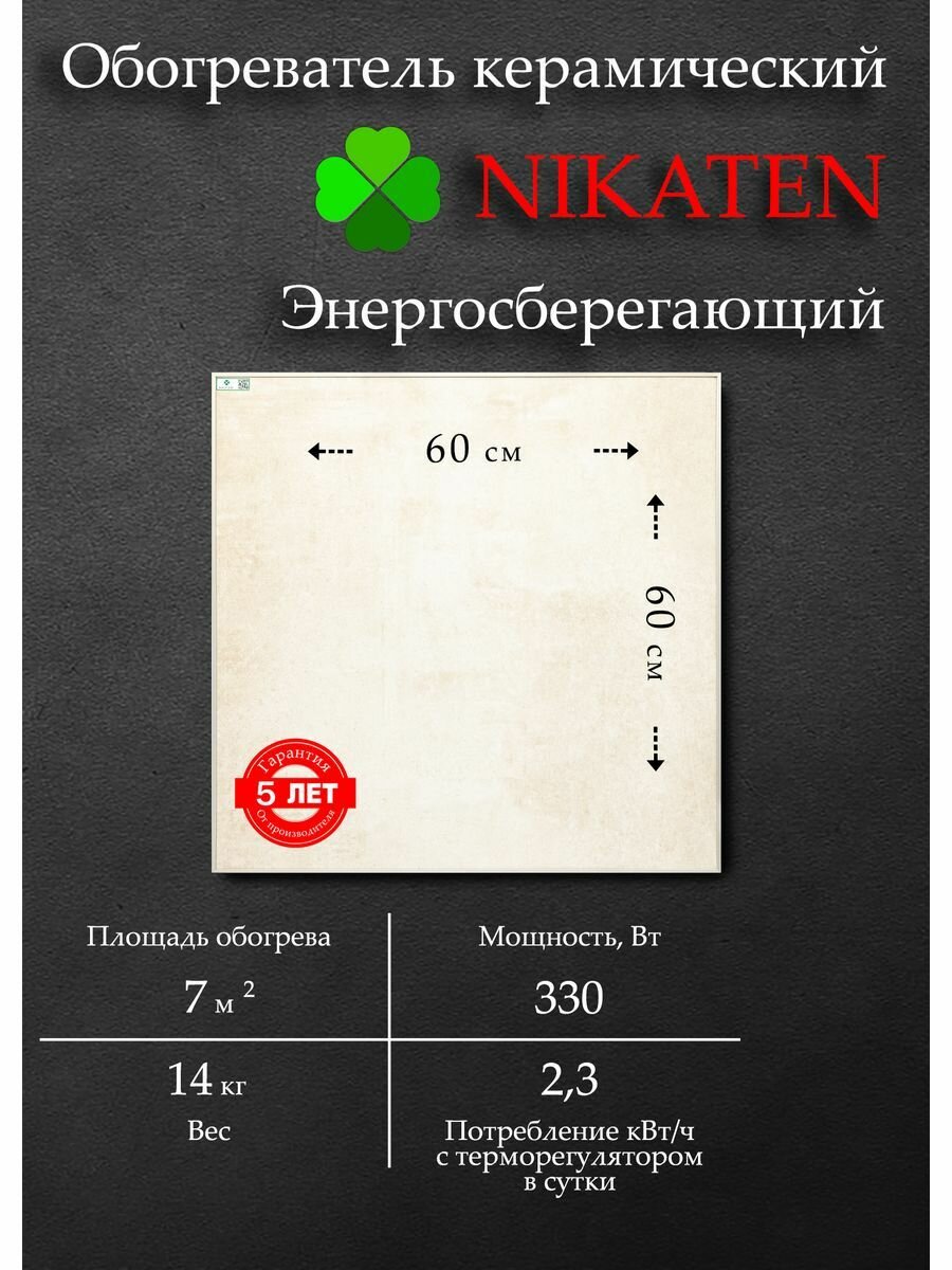 Обогреватель для дома керамический Nikaten 330 (330 Вт)