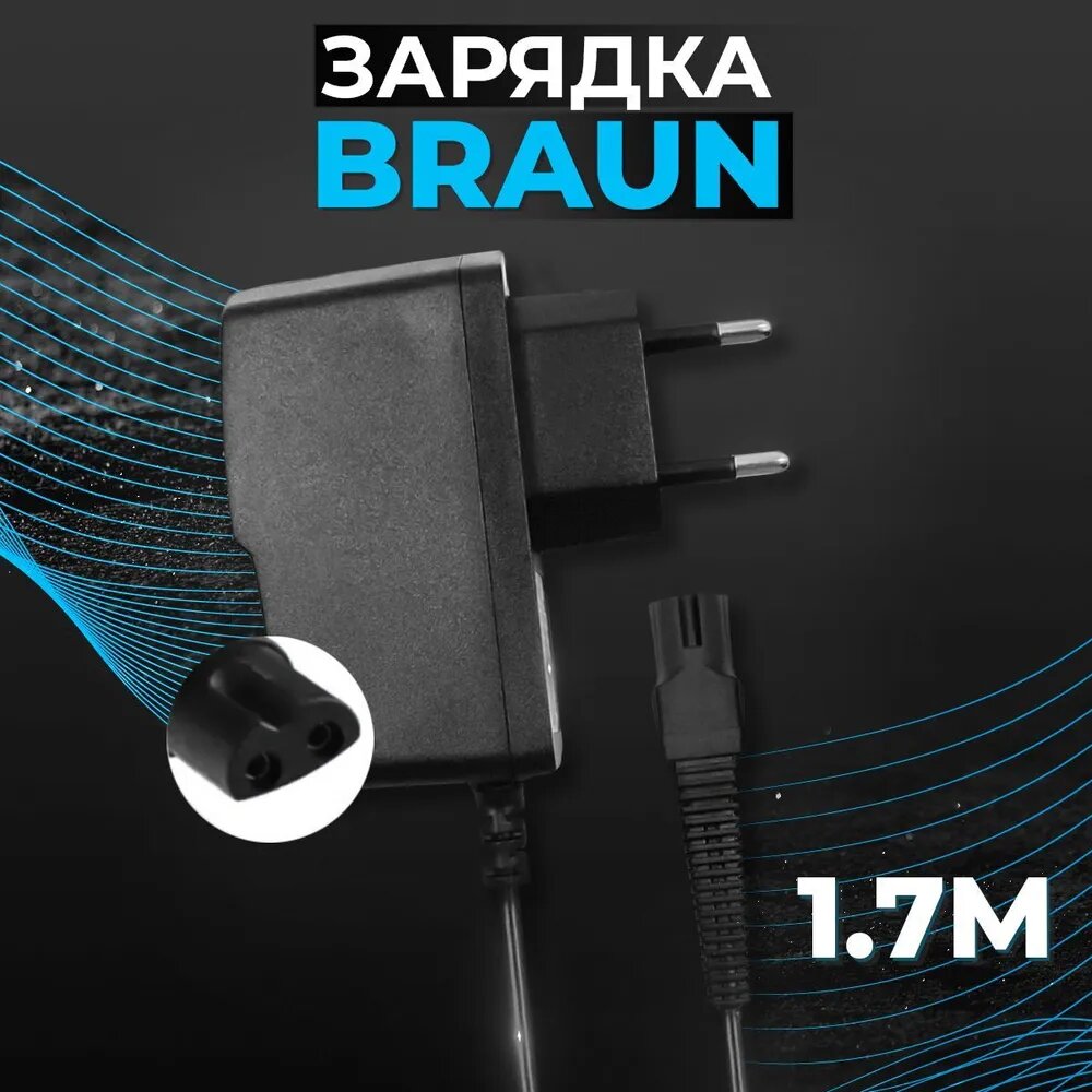 Зарядное устройство (блок питания) для электробритвы Braun эпилятора триммера машинки для стрижки волос. Сетевой адаптер для Браун