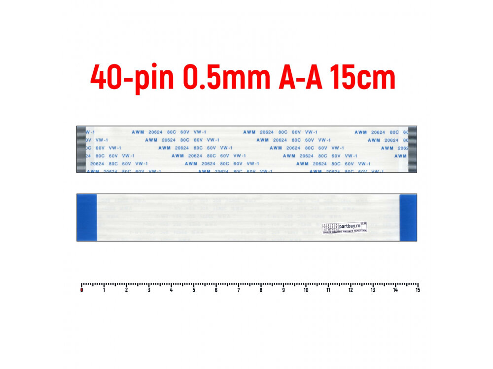 Шлейф FFC 40-pin Шаг 0.5mm Длина 15cm Прямой A-A AWM 20624 80C 60V VW-1