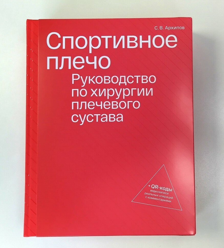 Спортивное плечо. Руководство по хирургии плечевого сустава (комплект из трех томов) + QR-коды видеозаписи реальных операция с комментариями - фото №5