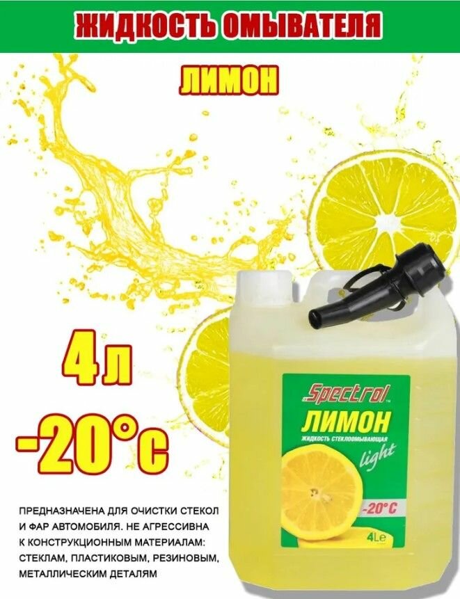 Жидкость для стеклоомывателя Spectrol Лимон light, -20°C — фото 12
