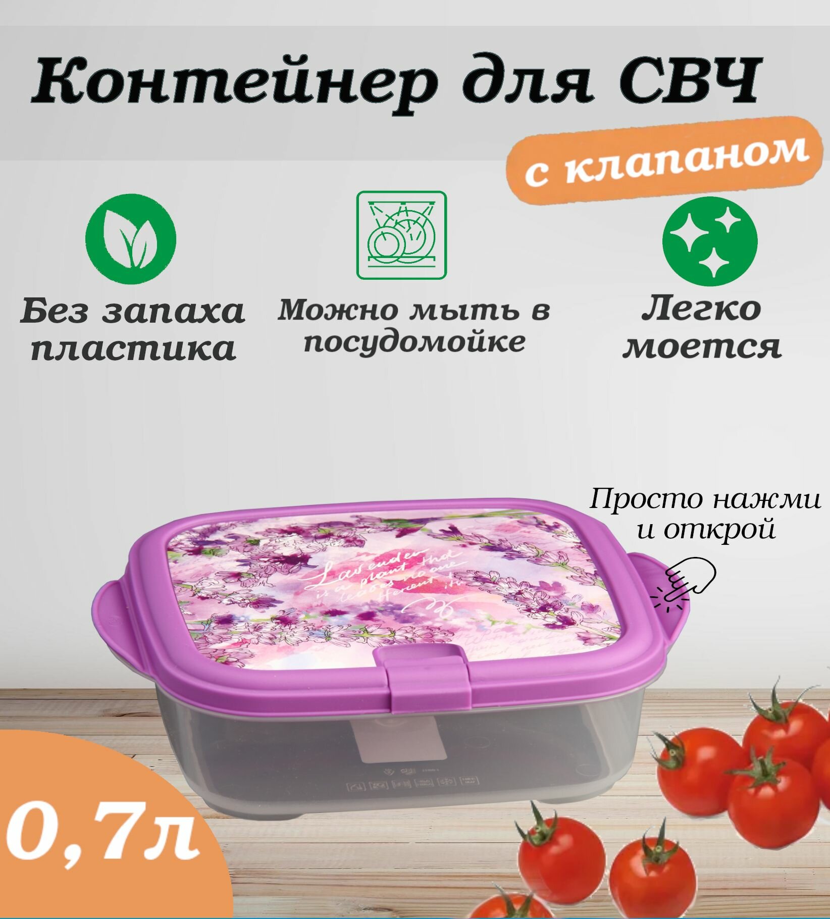 Контейнер для СВЧ Лаванда CLICK-DECOR 0.75л POLIMERBYT C97108 - фото №4