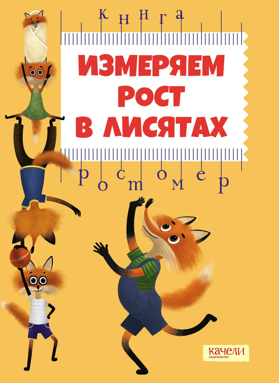 Измеряем рост в лисятах  Книга ростомер