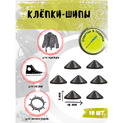 Клепки/ клепки-шипы/ клёпки на одежду/клепки на куртку/металлические/фурнитура/декор