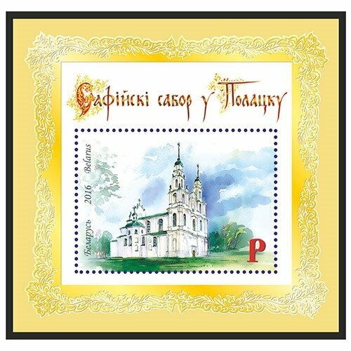 Почтовые марки Беларусь 2016г. Софийский собор в Полоцке Церкви MNH