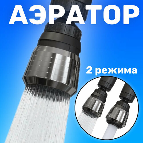 фото Насадка аэратор на кран с поворотной головкой для экономии воды gsmin zf-226 фильтр для смесителя (серебристый)