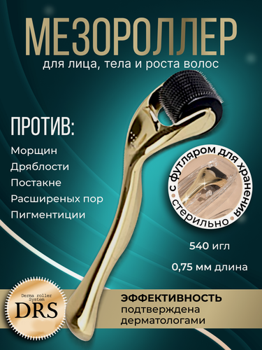 Изображение товара DRS Мезороллер для лица на 540 игл длиной 0.75 мм, c титановым напылением